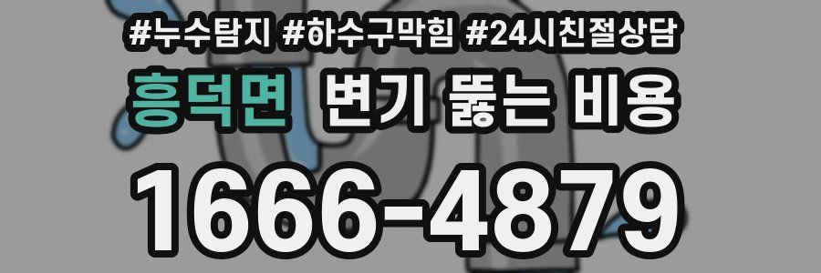 흥덕면 변기 뚫는 비용