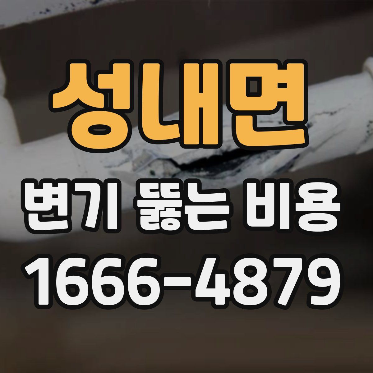 성내면 변기 뚫는 비용
