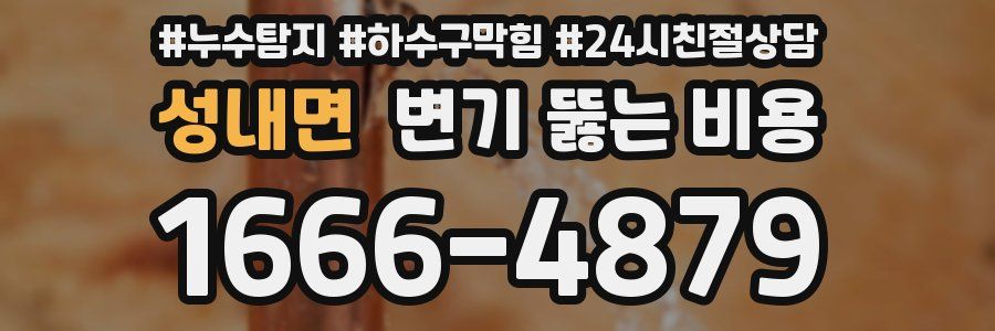 성내면 변기 뚫는 비용