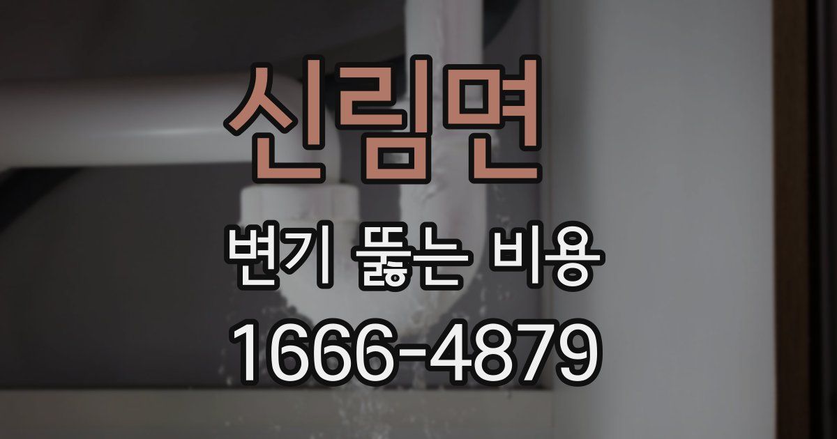 신림면 변기 뚫는 비용