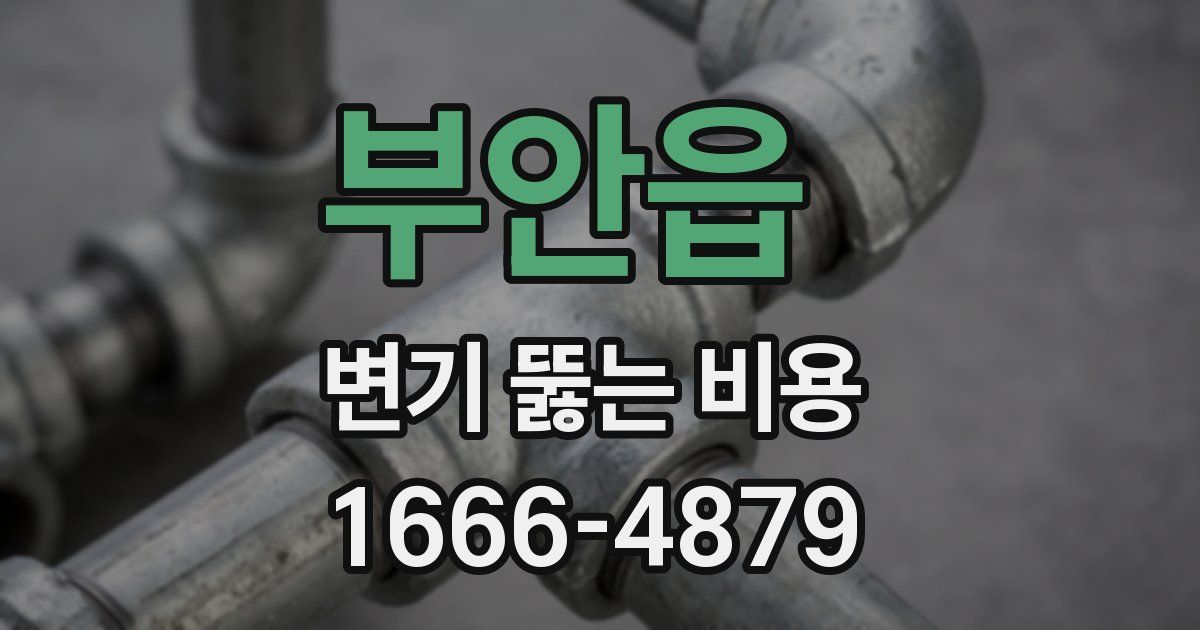 부안읍 변기 뚫는 비용