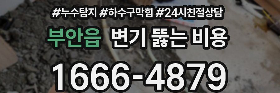부안읍 변기 뚫는 비용
