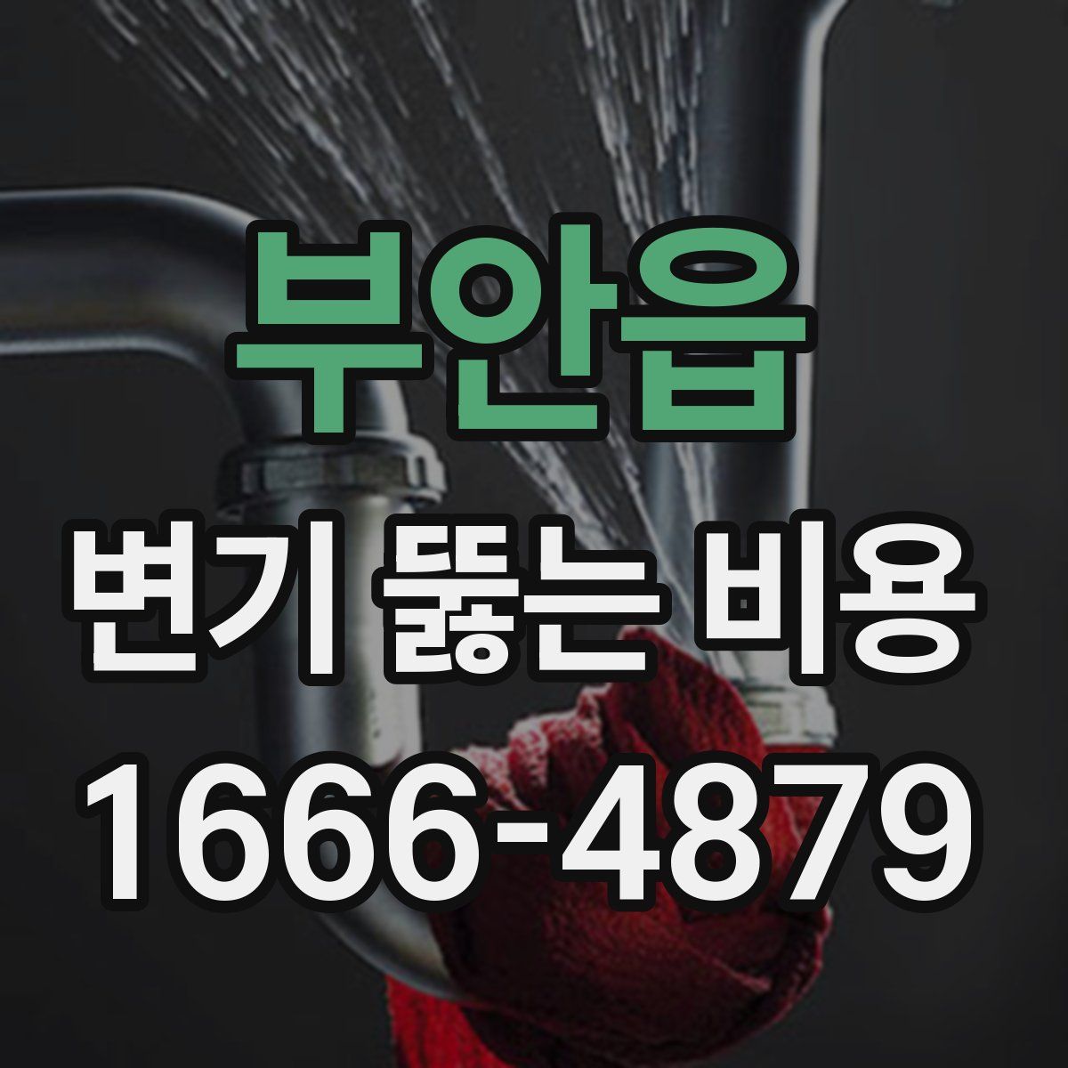 부안읍 변기 뚫는 비용