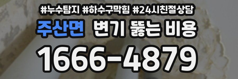 주산면 변기 뚫는 비용