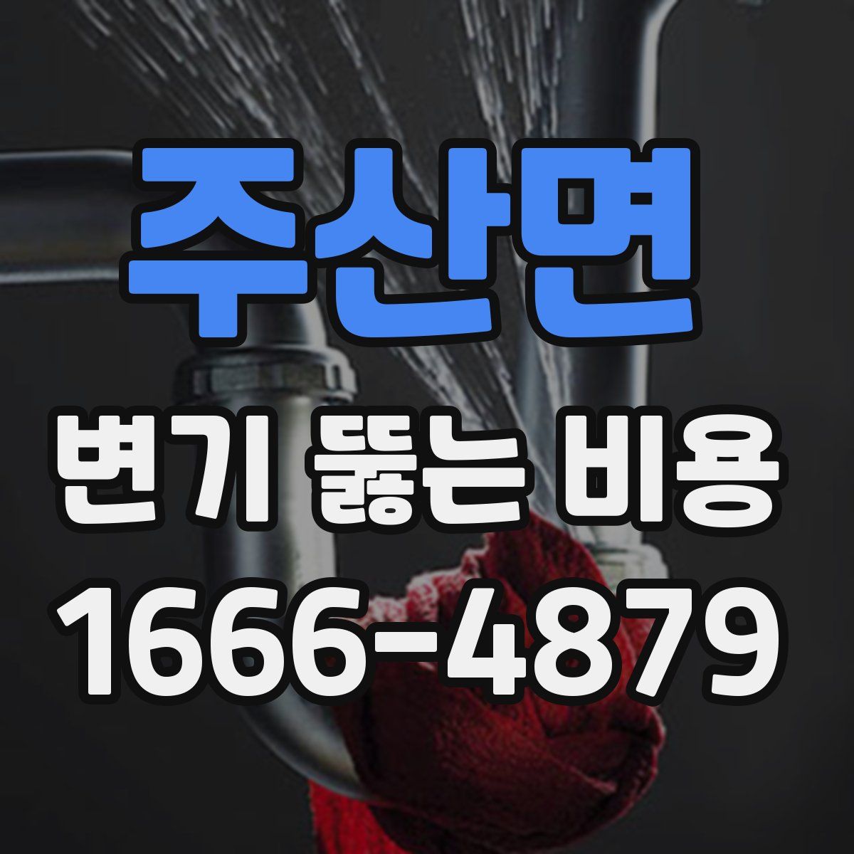 주산면 변기 뚫는 비용