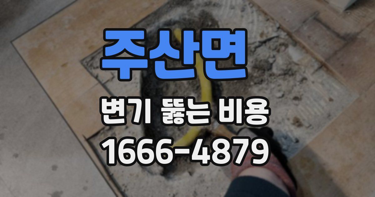 주산면 변기 뚫는 비용