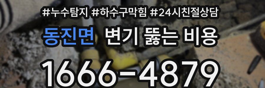 동진면 변기 뚫는 비용