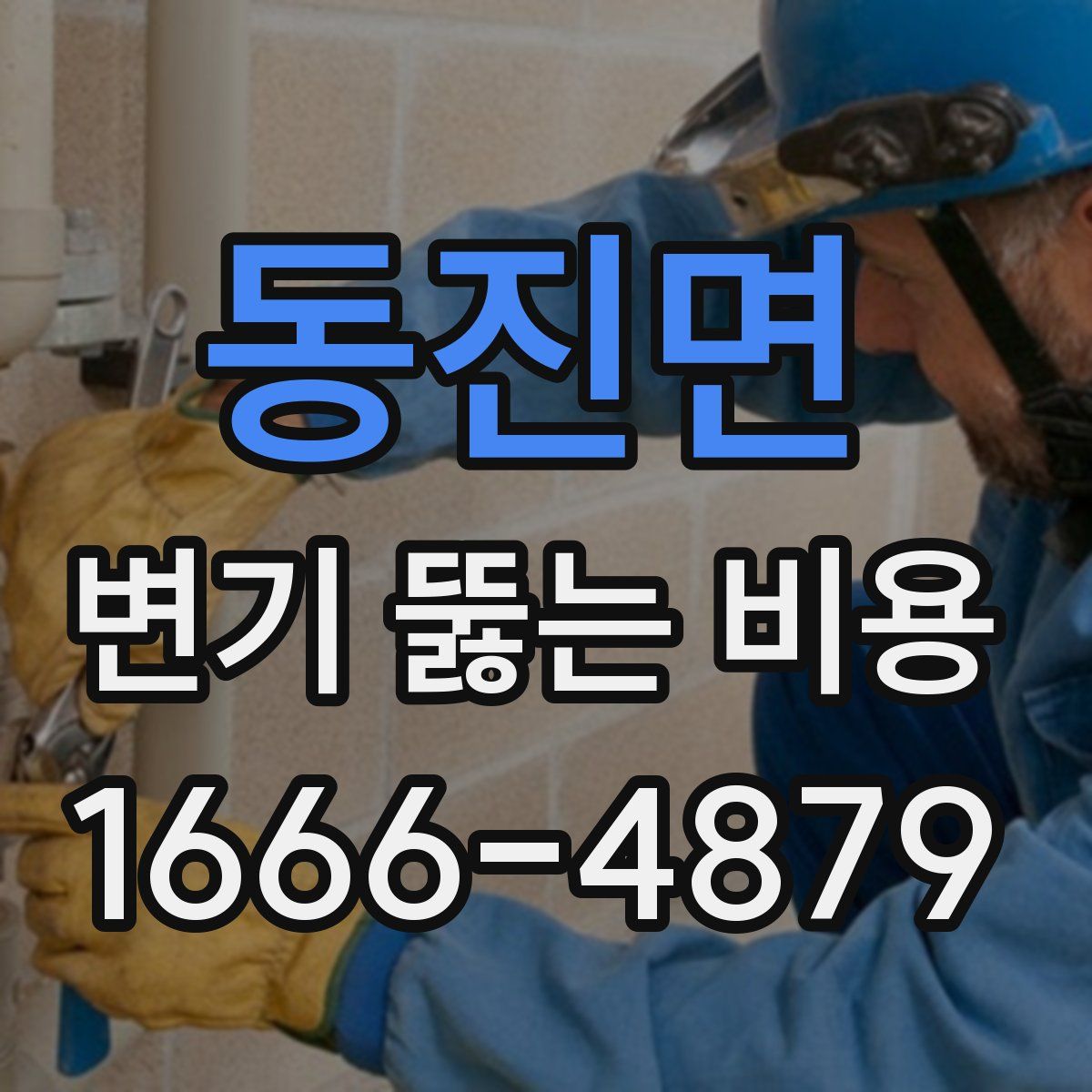 동진면 변기 뚫는 비용