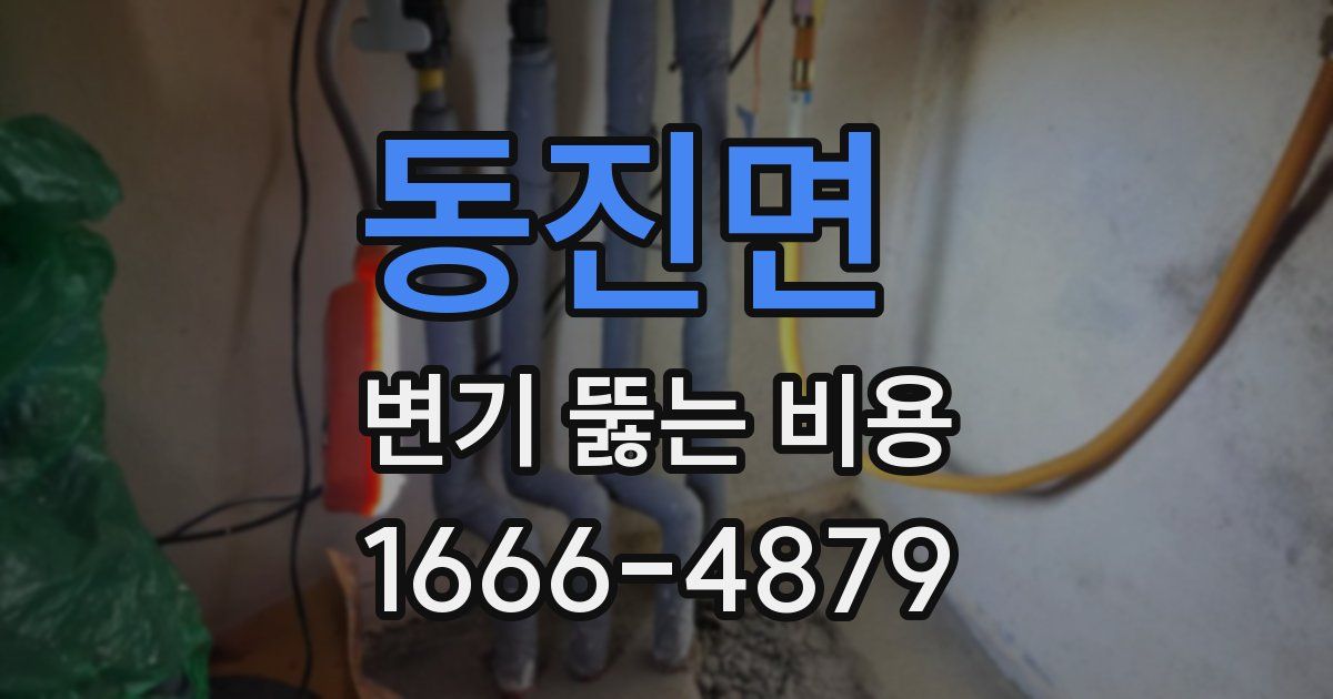 동진면 변기 뚫는 비용