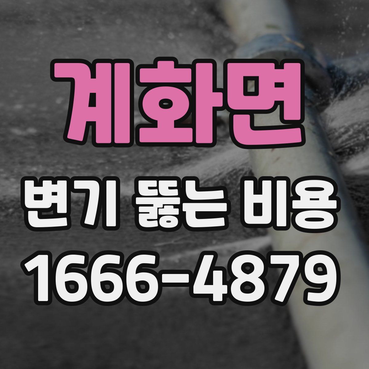 계화면 변기 뚫는 비용