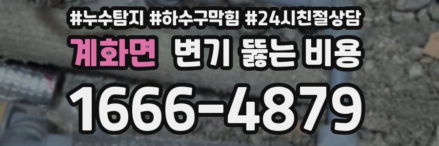 계화면 변기 뚫는 비용