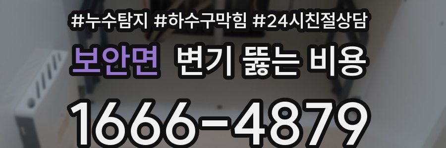 보안면 변기 뚫는 비용