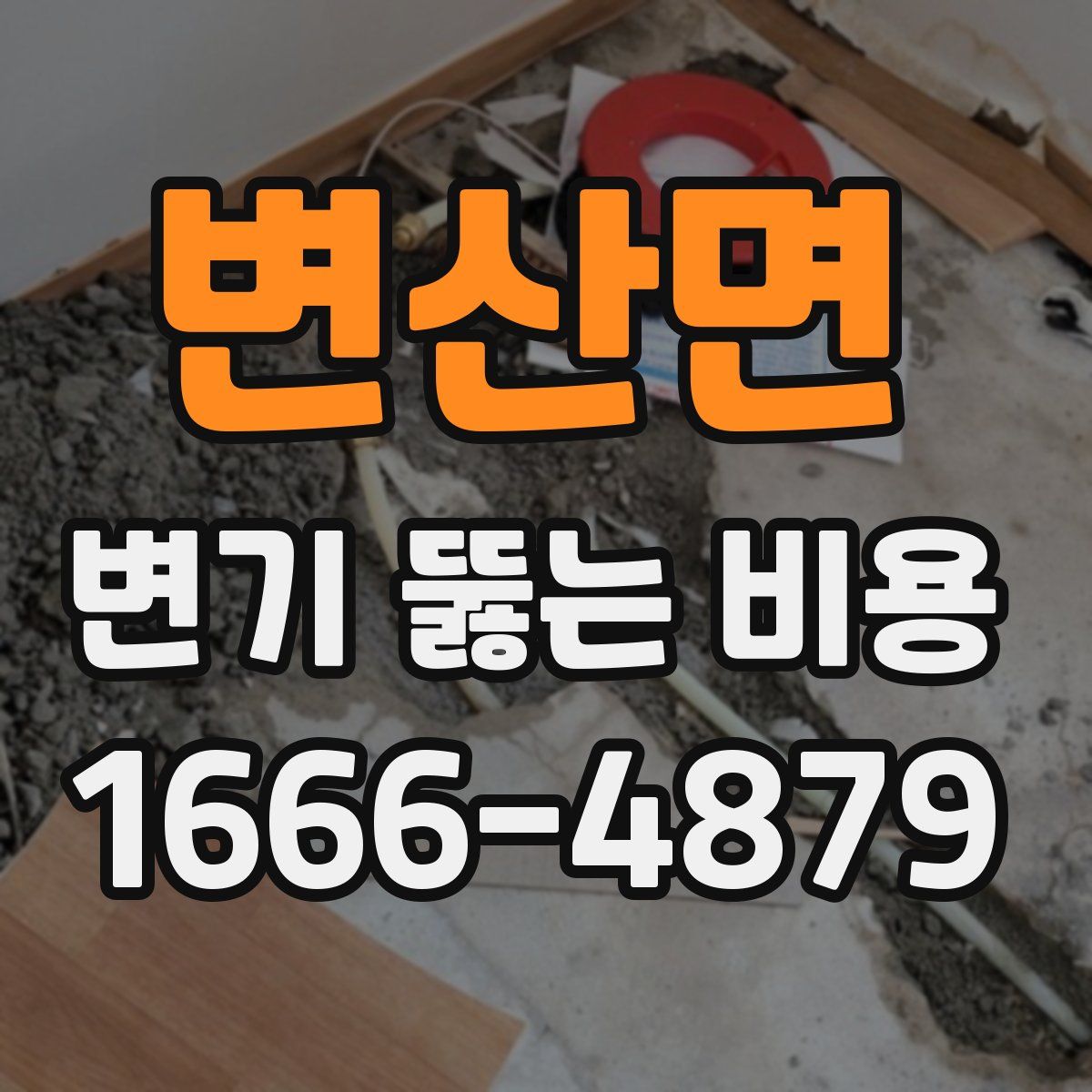 변산면 변기 뚫는 비용
