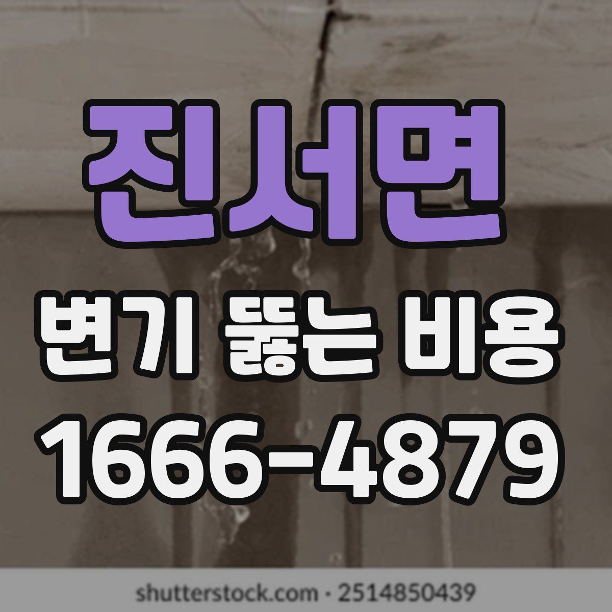 진서면 변기 뚫는 비용