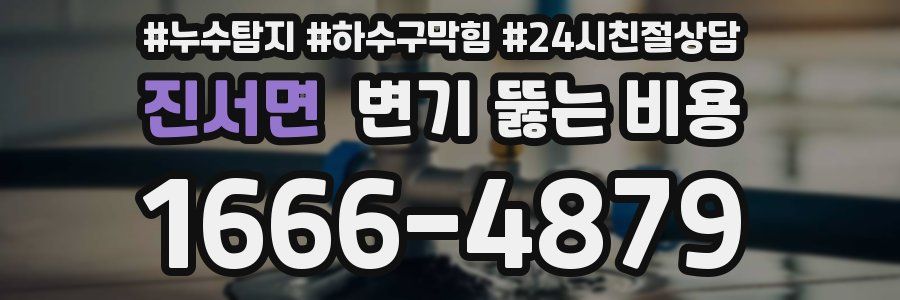진서면 변기 뚫는 비용