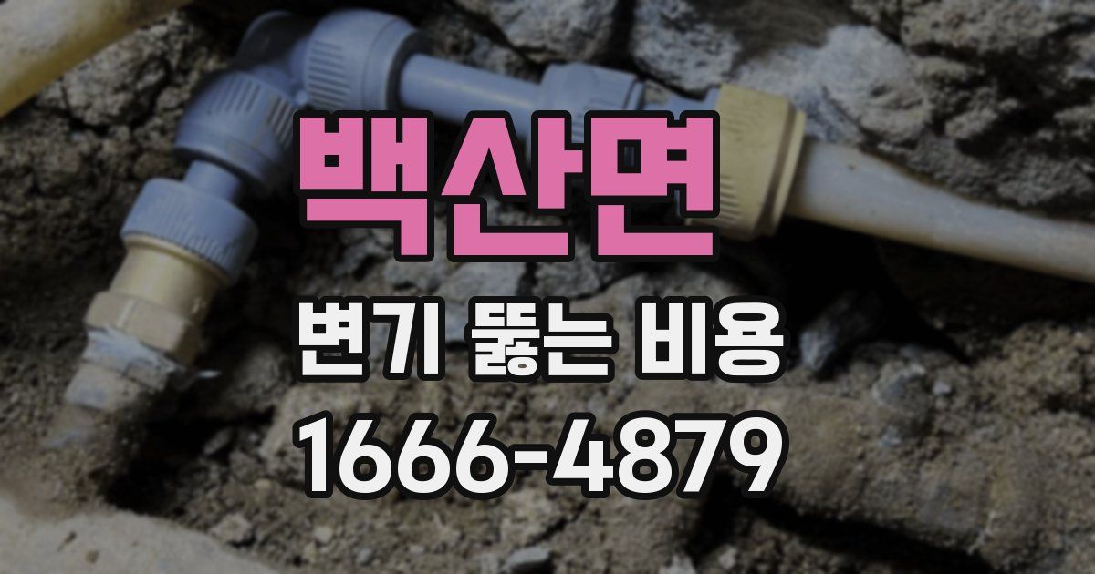백산면 변기 뚫는 비용