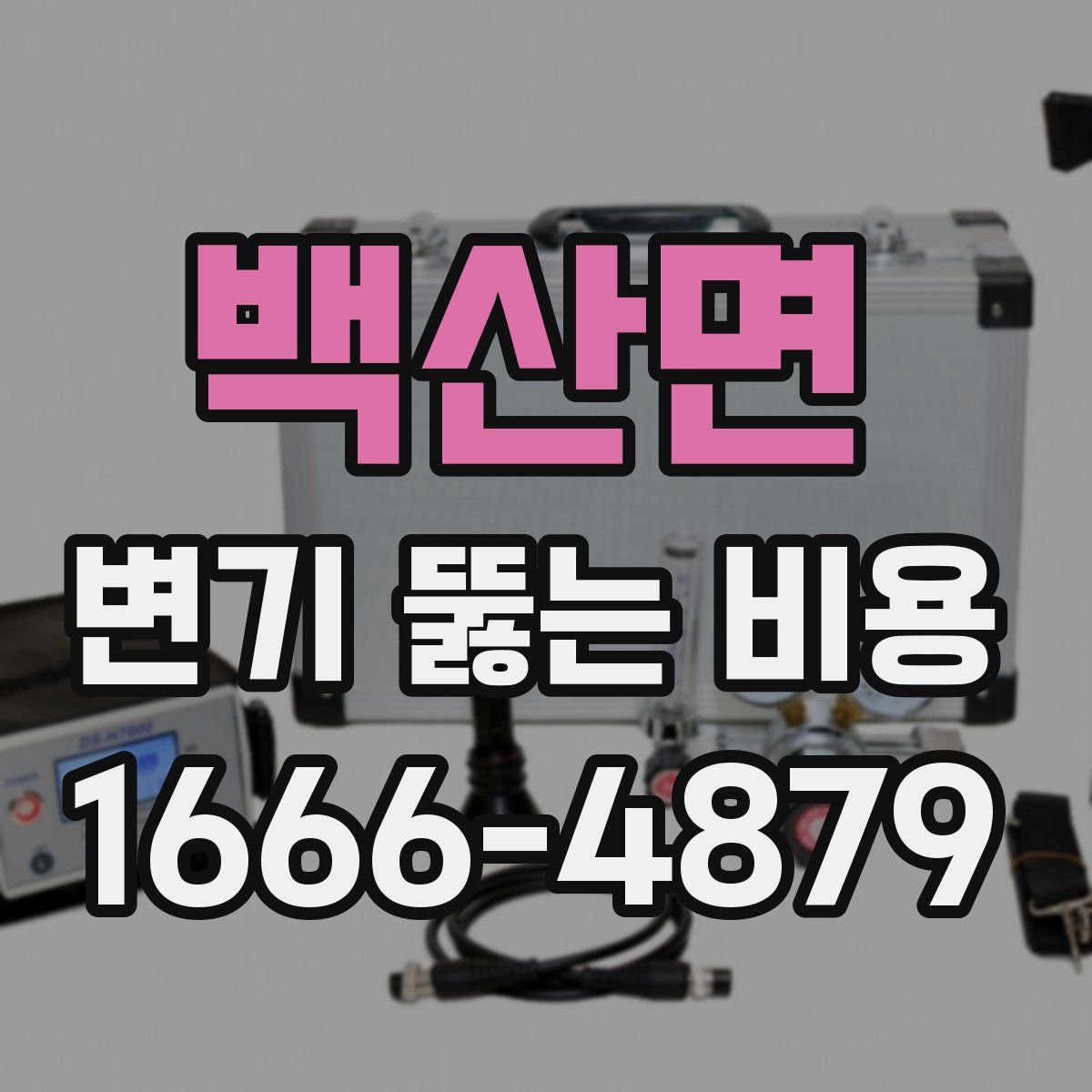 백산면 변기 뚫는 비용