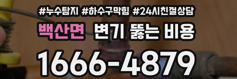 백산면 변기 뚫는 비용
