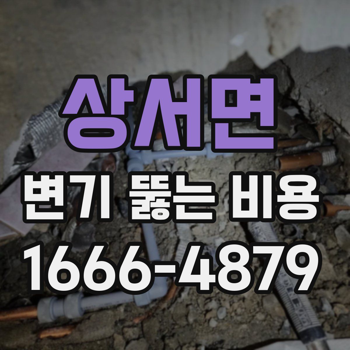 상서면 변기 뚫는 비용