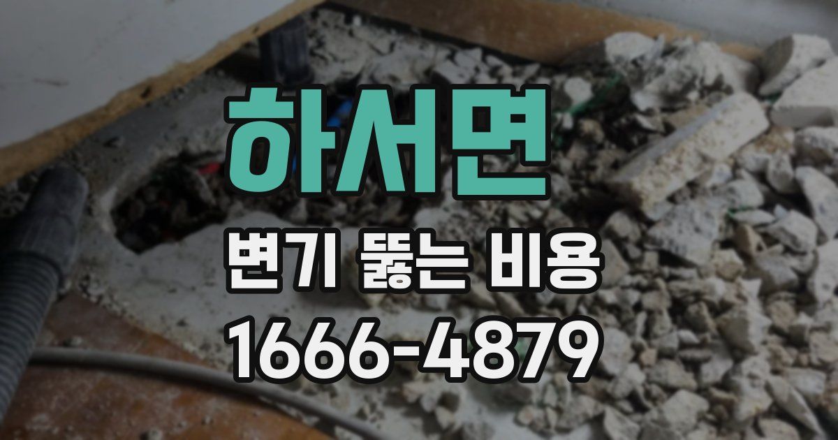하서면 변기 뚫는 비용