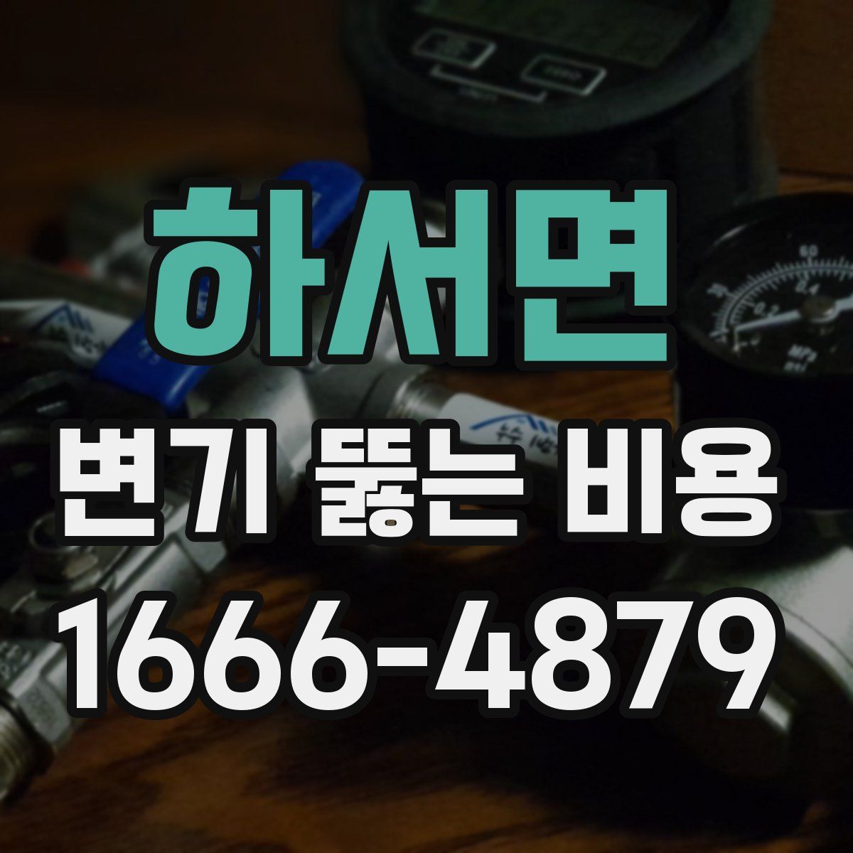 하서면 변기 뚫는 비용