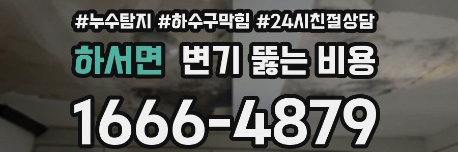하서면 변기 뚫는 비용