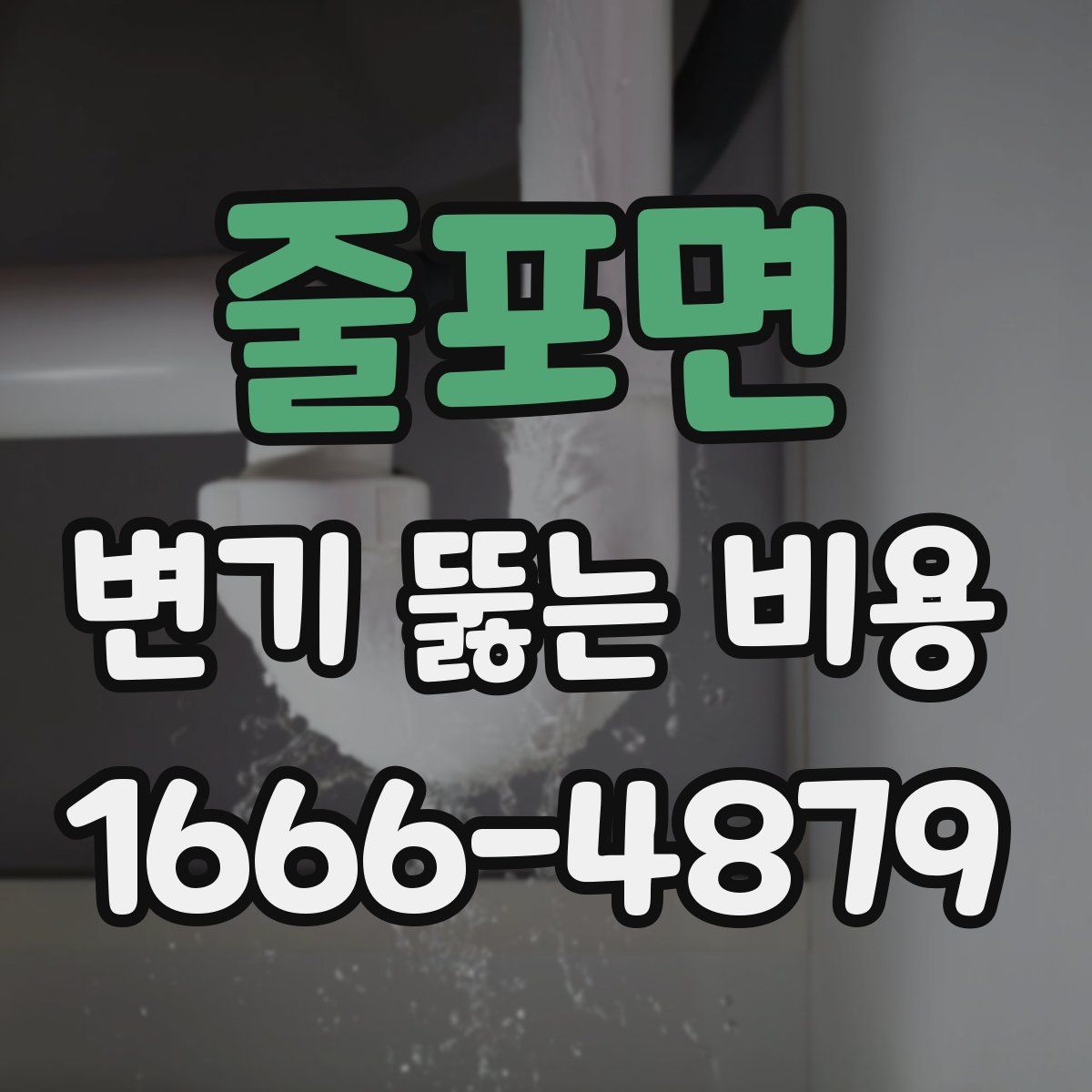 줄포면 변기 뚫는 비용