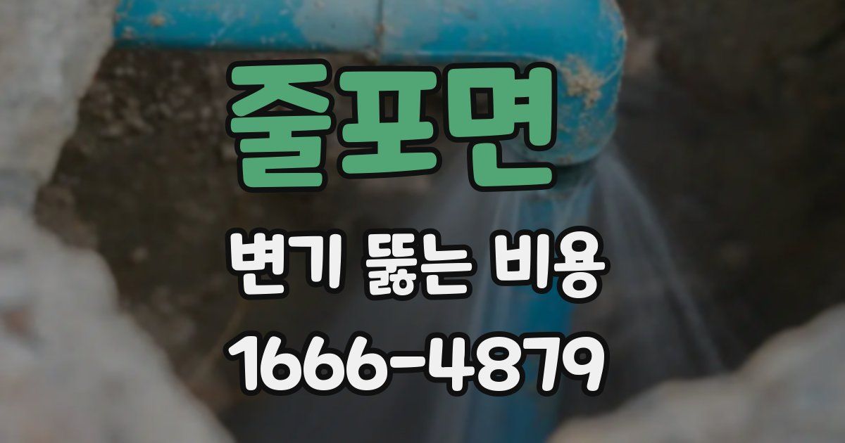 줄포면 변기 뚫는 비용
