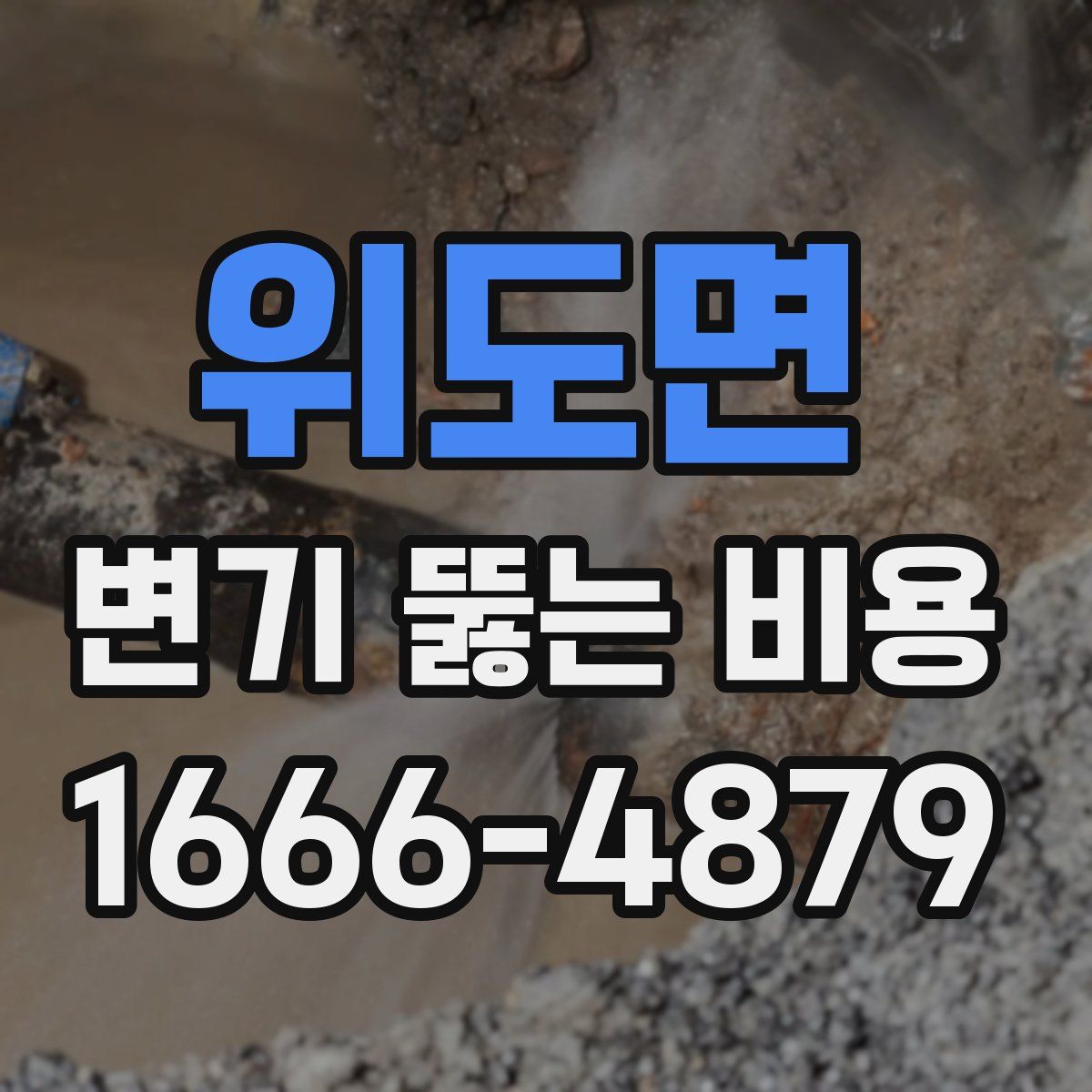 위도면 변기 뚫는 비용