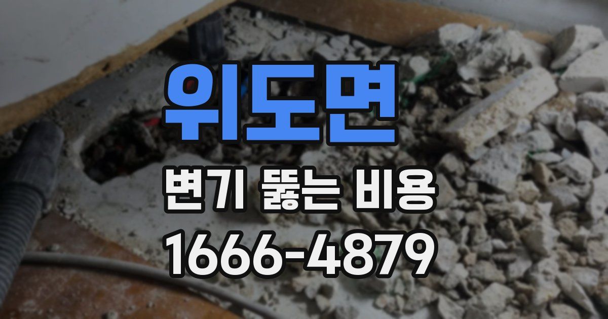 위도면 변기 뚫는 비용