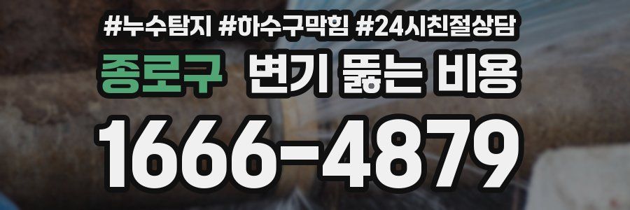 종로구 변기 뚫는 비용