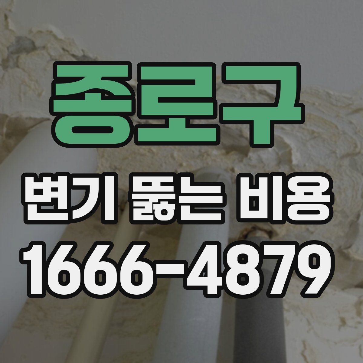 종로구 변기 뚫는 비용