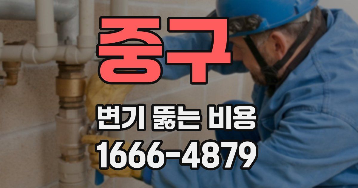 중구 변기 뚫는 비용