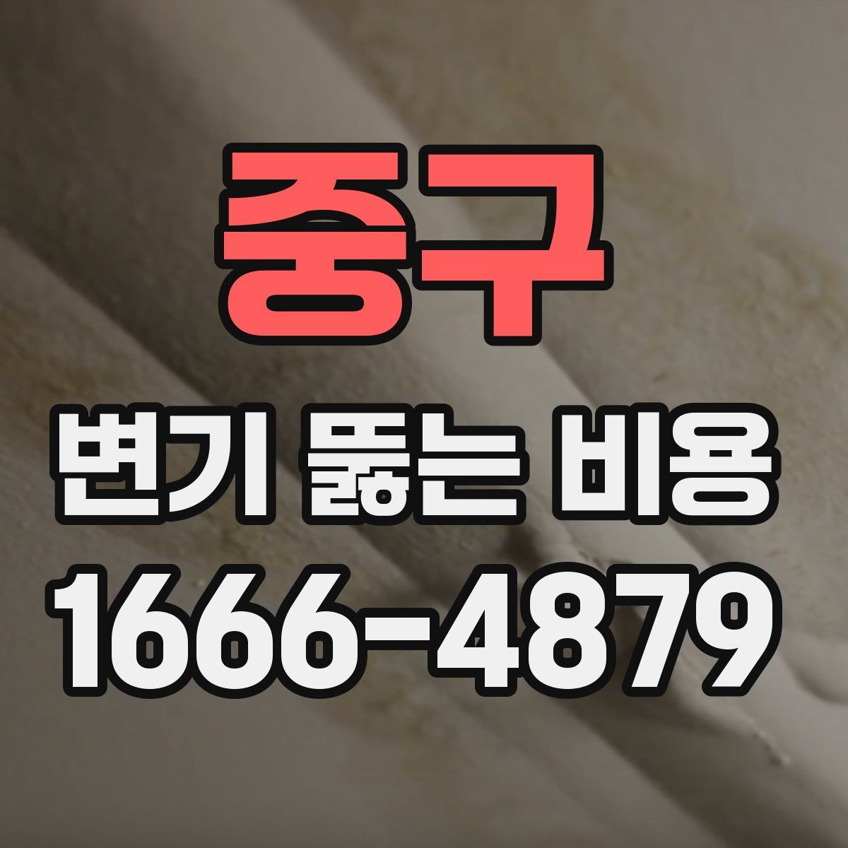 중구 변기 뚫는 비용
