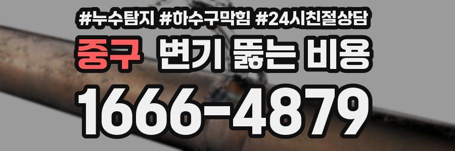 중구 변기 뚫는 비용
