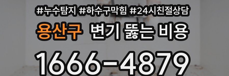 용산구 변기 뚫는 비용