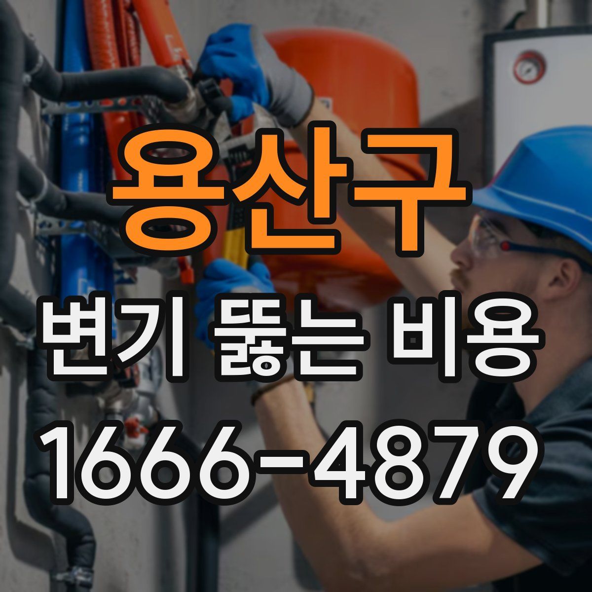 용산구 변기 뚫는 비용