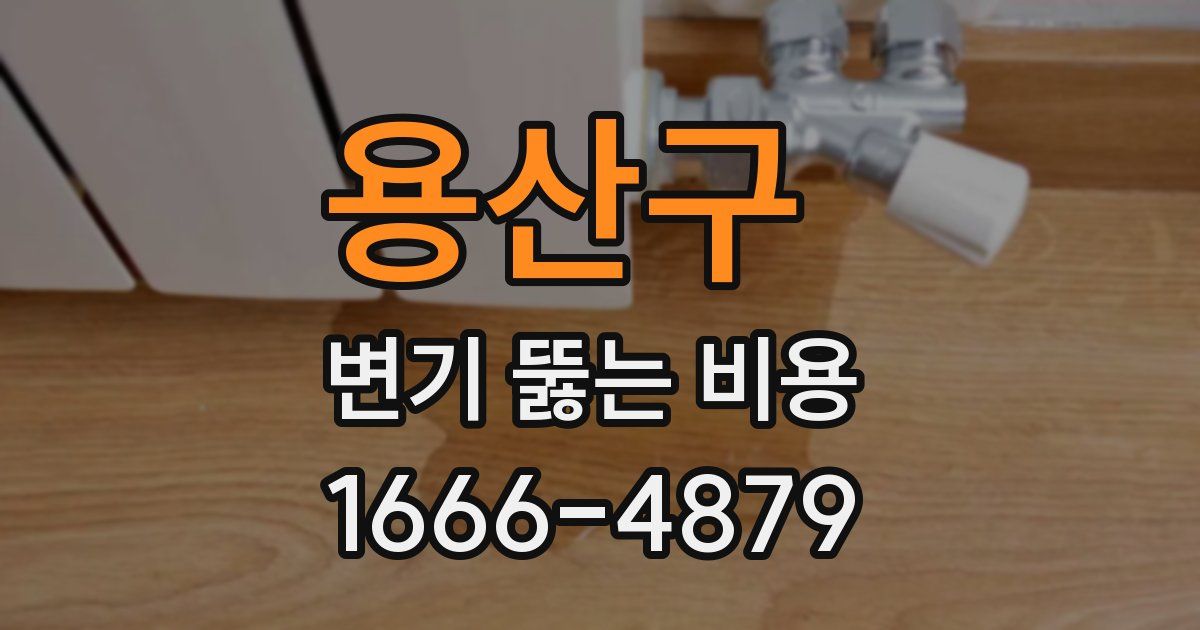 용산구 변기 뚫는 비용