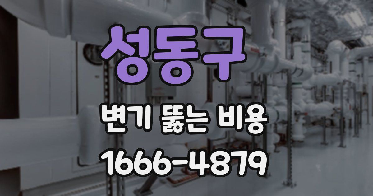 성동구 변기 뚫는 비용