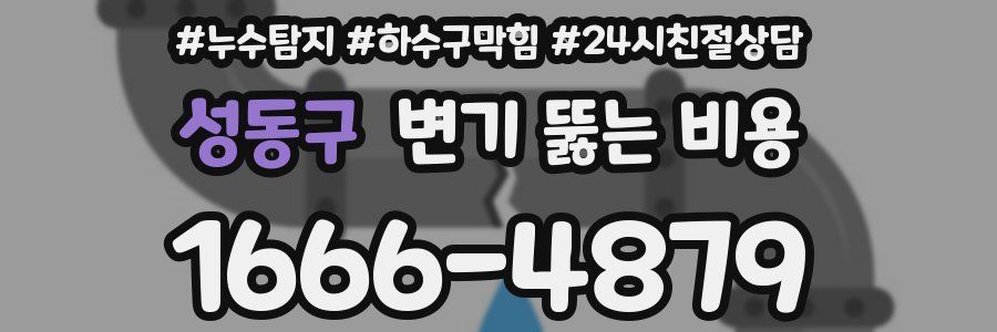 성동구 변기 뚫는 비용