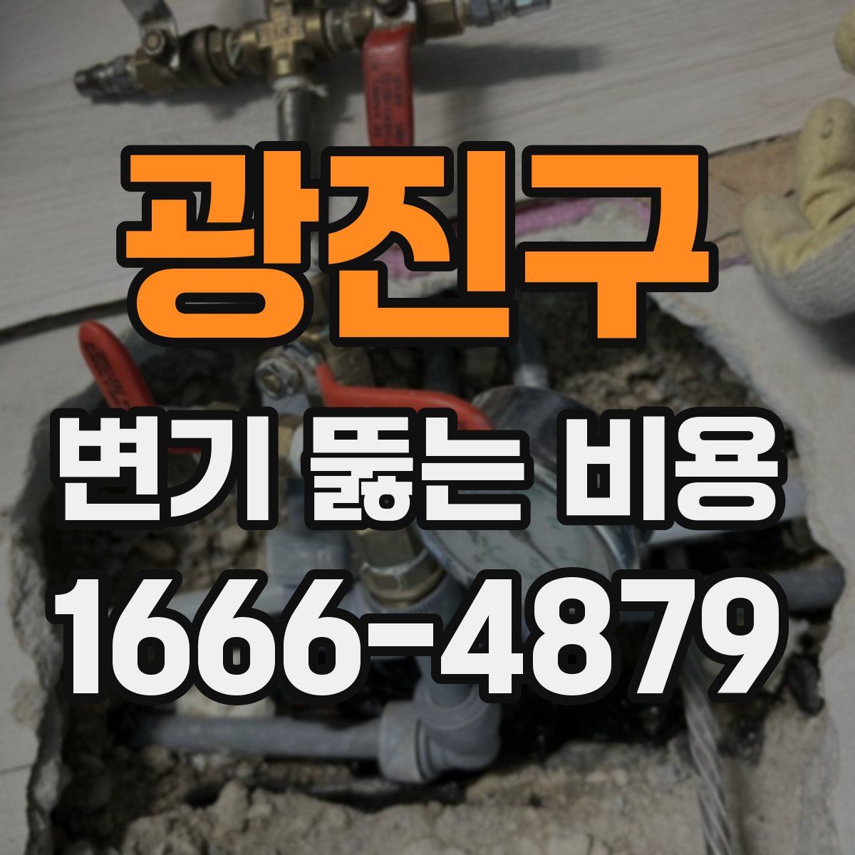 광진구 변기 뚫는 비용