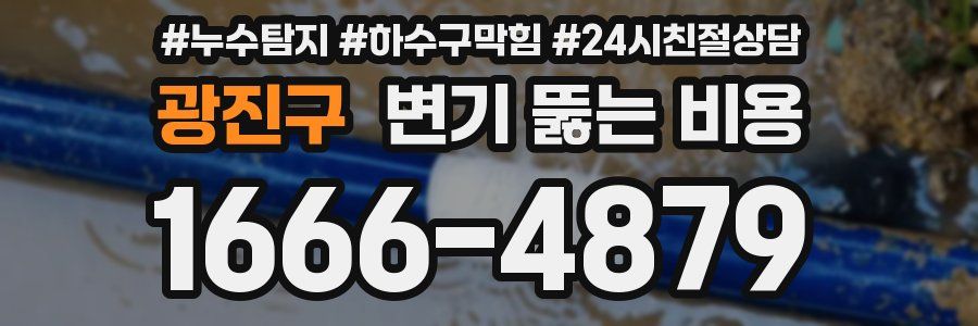 광진구 변기 뚫는 비용