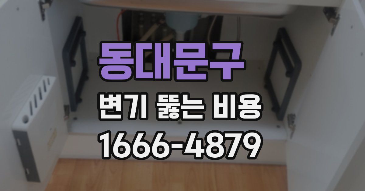 동대문구 변기 뚫는 비용