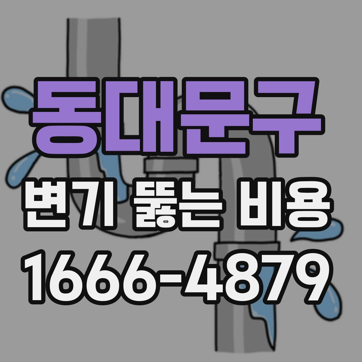 동대문구 변기 뚫는 비용