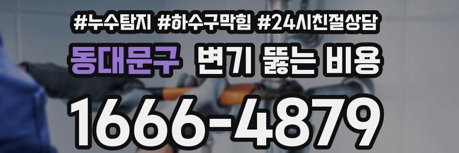 동대문구 변기 뚫는 비용