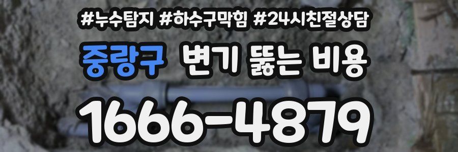 중랑구 변기 뚫는 비용