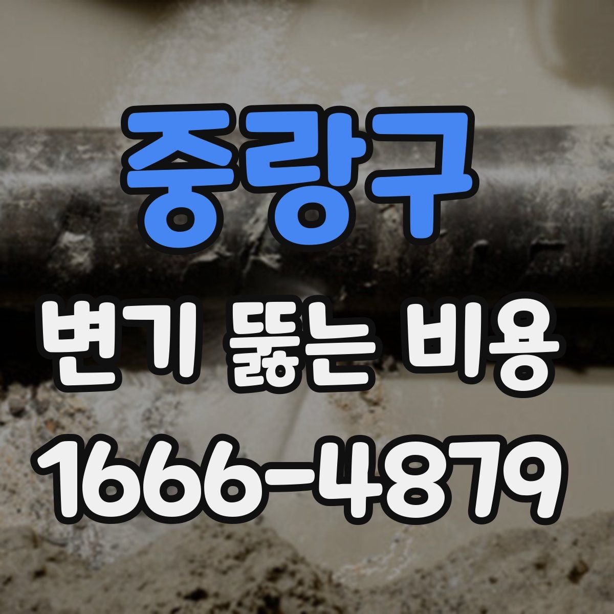 중랑구 변기 뚫는 비용