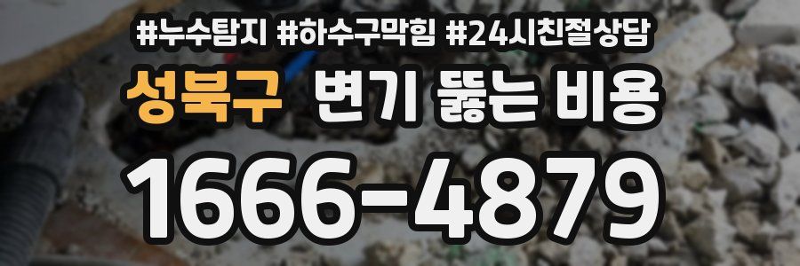 성북구 변기 뚫는 비용