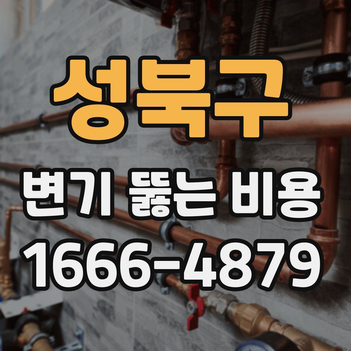 성북구 변기 뚫는 비용