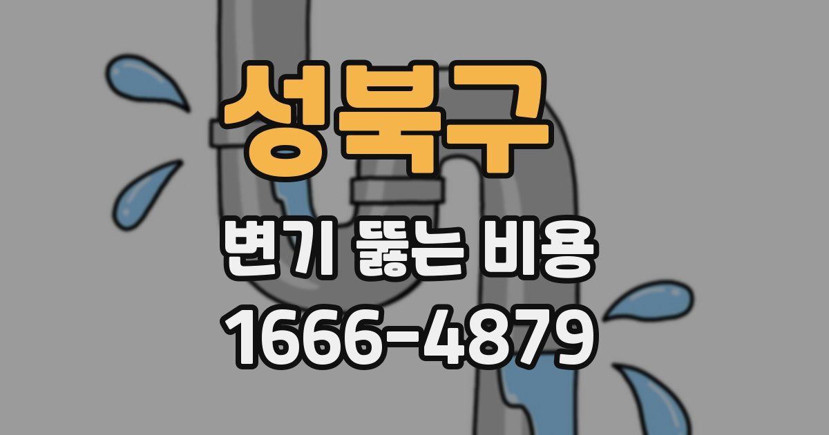 성북구 변기 뚫는 비용
